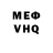 Меф VHQ Plombir Top